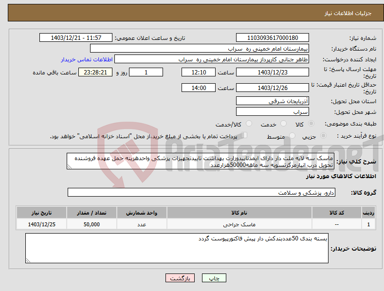 تصویر کوچک آگهی نیاز انتخاب تامین کننده-ماسک سه لایه ملت دار دارای ایمدتاییدوزارت بهداشت تاییدتجهیزات پزشکی واحدهزینه حمل عهده فروشنده تحویل درب انبارمرکزتسویه سه ماهه50000هزارعدد