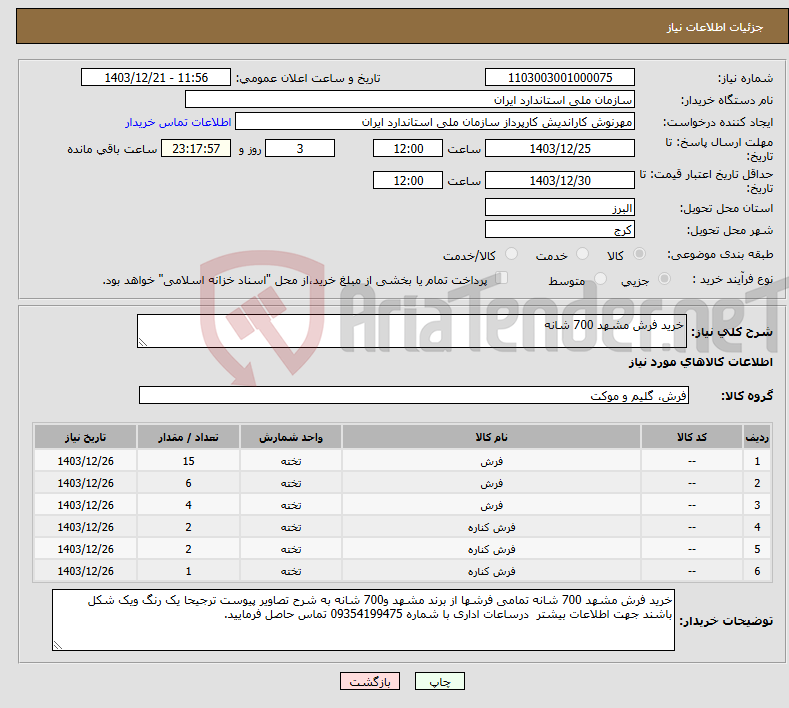تصویر کوچک آگهی نیاز انتخاب تامین کننده-خرید فرش مشهد 700 شانه 