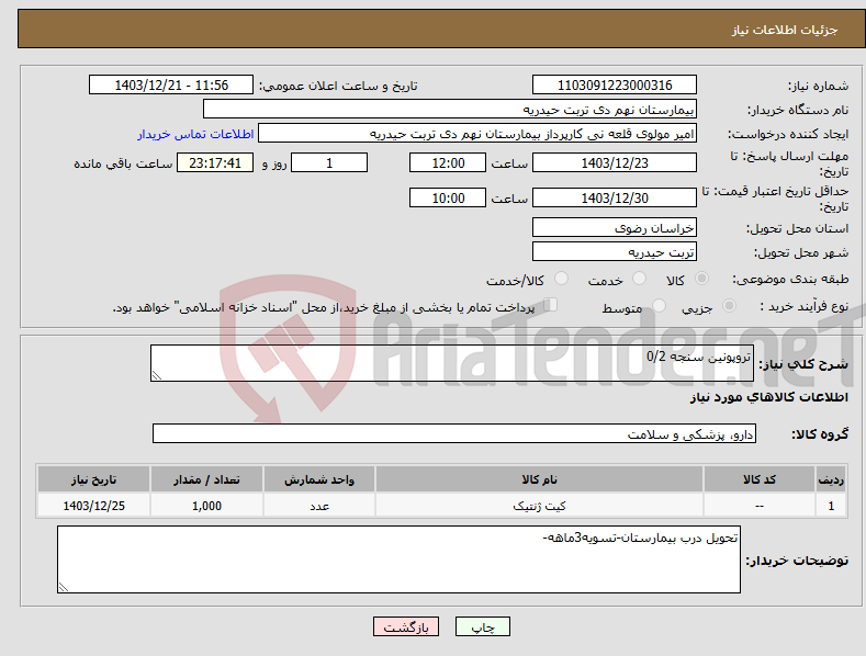 تصویر کوچک آگهی نیاز انتخاب تامین کننده-تروپونین سنجه 0/2