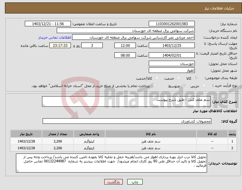 تصویر کوچک آگهی نیاز انتخاب تامین کننده-سم علف کش - طبق شرح پیوست