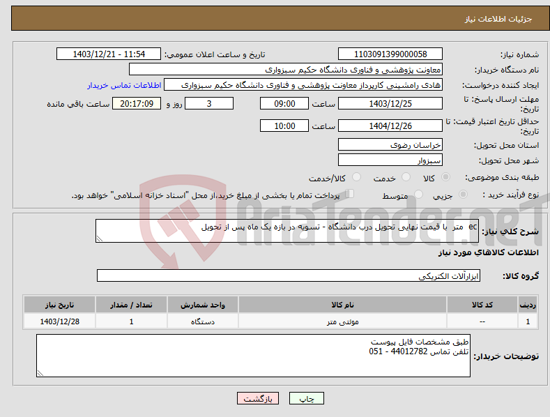 تصویر کوچک آگهی نیاز انتخاب تامین کننده-ec متر با قیمت نهایی تحویل درب دانشگاه - تسویه در بازه یک ماه پس از تحویل