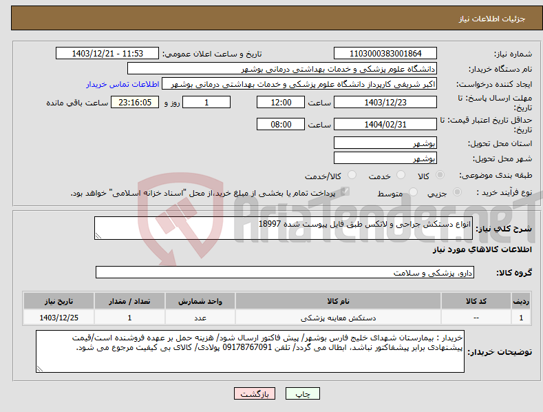 تصویر کوچک آگهی نیاز انتخاب تامین کننده-انواع دستکش جراحی و لاتکس طبق فایل پیوست شده 18997