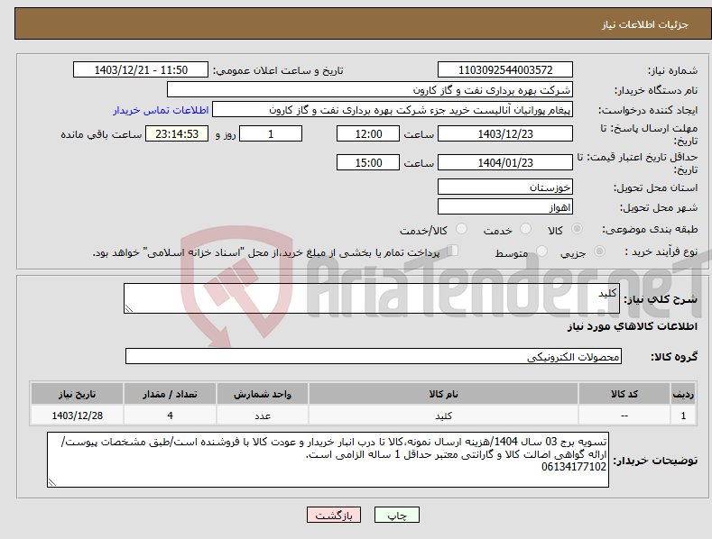 تصویر کوچک آگهی نیاز انتخاب تامین کننده-کلید