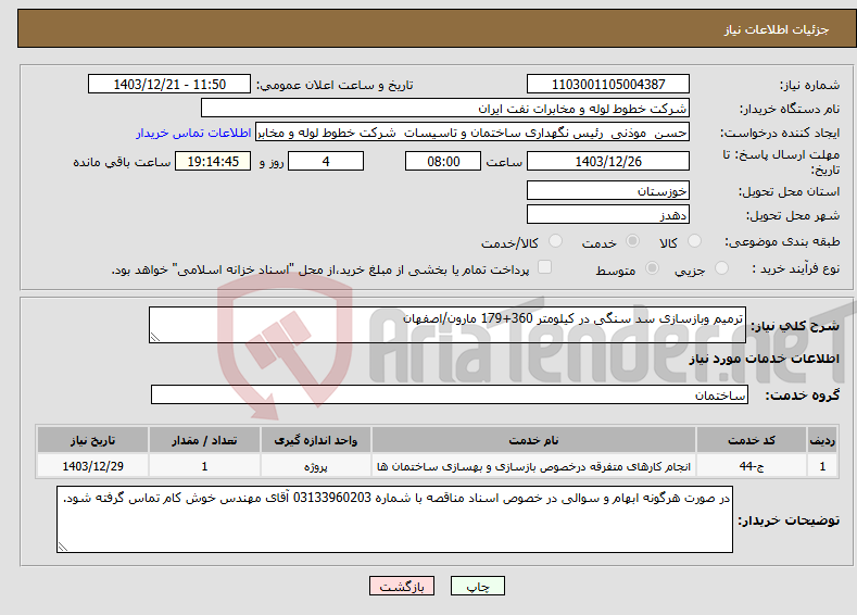 تصویر کوچک آگهی نیاز انتخاب تامین کننده-ترمیم وبازسازی سد سنگی در کیلومتر 360+179 مارون/اصفهان