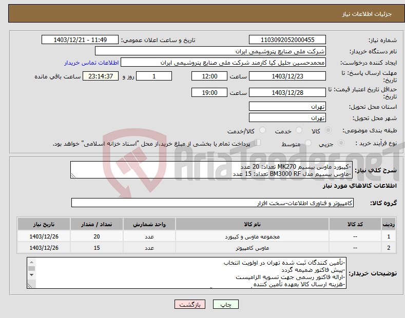 تصویر کوچک آگهی نیاز انتخاب تامین کننده--کیبورد ماوس بیسیم MK270 تعداد: 20 عدد -ماوس بیسیم مدل BM3000 RF تعداد: 15 عدد