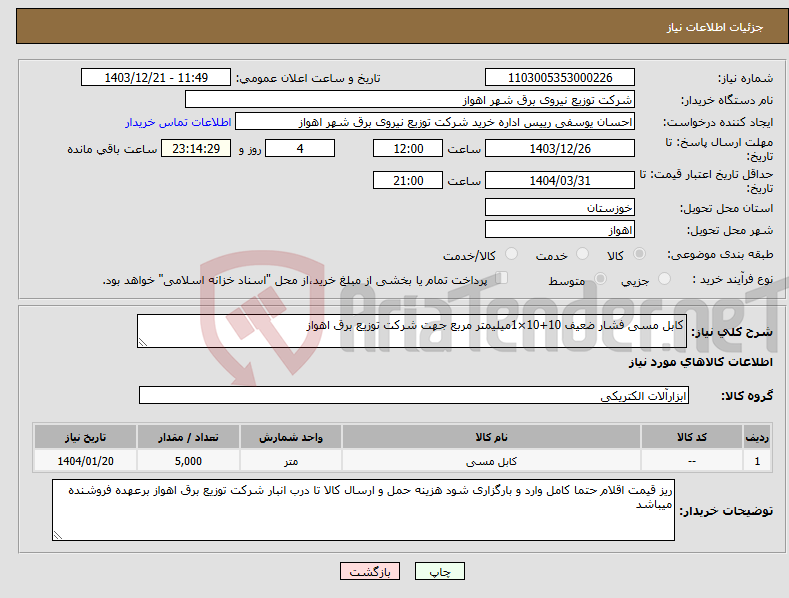تصویر کوچک آگهی نیاز انتخاب تامین کننده-کابل مسی فشار ضعیف 10+10×1میلیمتر مربع جهت شرکت توزیع برق اهواز
