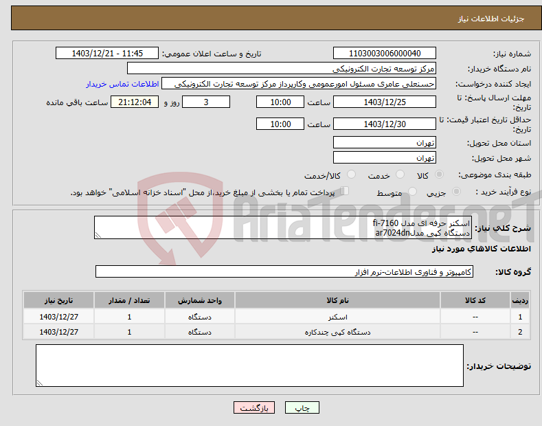 تصویر کوچک آگهی نیاز انتخاب تامین کننده-اسکنر حرفه ای مدل fi-7160 دستگاه کپی مدلar7024dn