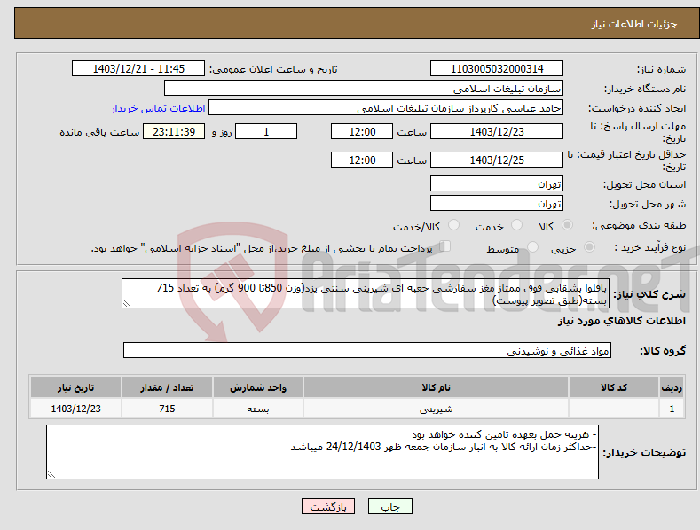 تصویر کوچک آگهی نیاز انتخاب تامین کننده-باقلوا بشقابی فوق ممتاز مغز سفارشی جعبه ای شیرینی سنتی یزد(وزن 850تا 900 گرم) به تعداد 715 بسته(طبق تصویر پیوست)