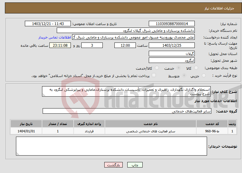 تصویر کوچک آگهی نیاز انتخاب تامین کننده-استعلام واگذاری نگهداری، راهبری و تعمیرات تأسیسات دانشکده پرستاری،مامایی و پیراپزشکی لنگرود به شرح پیوست