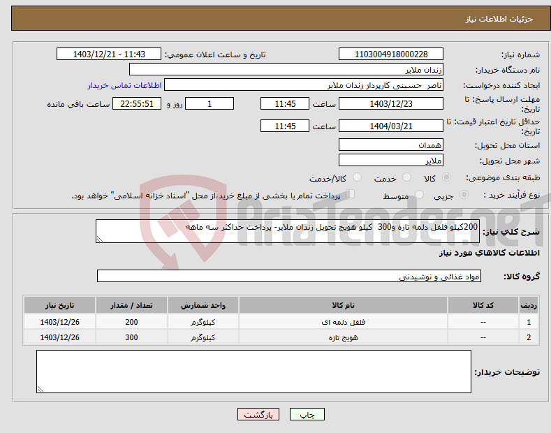 تصویر کوچک آگهی نیاز انتخاب تامین کننده-200کیلو فلفل دلمه تازه و300 کیلو هویج تحویل زندان ملایر- پرداخت حداکثر سه ماهه