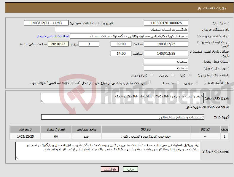 تصویر کوچک آگهی نیاز انتخاب تامین کننده-خرید و نصب در و پنجره های upvc ساختمان های 15 واحدی