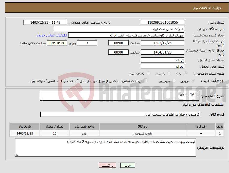 تصویر کوچک آگهی نیاز انتخاب تامین کننده-با طری سرور