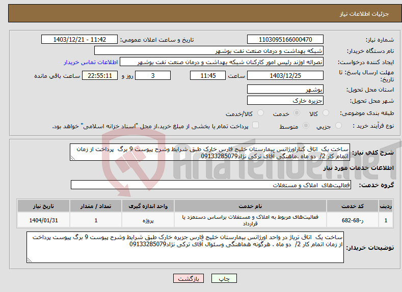 تصویر کوچک آگهی نیاز انتخاب تامین کننده-ساخت یک اتاق کناراورژانس بیمارستان خلیج فارس خارک طبق شرایط وشرح پیوست 9 برگ پرداخت از زمان اتمام کار 2/ دو ماه .ماهنگی آقای ترکی نژاد09133285079