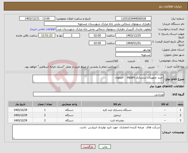 تصویر کوچک آگهی نیاز انتخاب تامین کننده-خرید تجهیزات بدنسازی inpars اصفهان