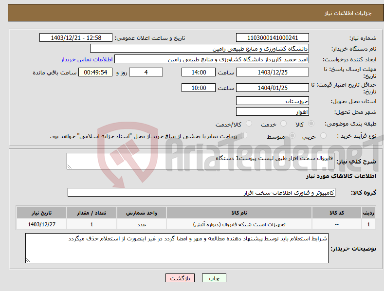 تصویر کوچک آگهی نیاز انتخاب تامین کننده-فایروال سخت افزار طبق لیست پیوست1 دستگاه