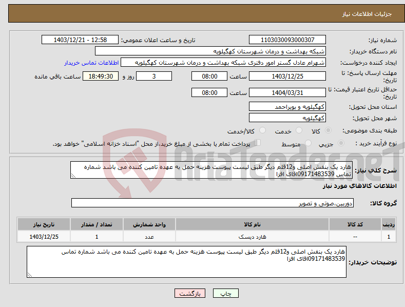 تصویر کوچک آگهی نیاز انتخاب تامین کننده-هارد یک بنفش اصلی و12قلم دیگر طبق لیست پیوست هزینه حمل به عهده تامین کننده می باشد شماره تماس 09171483539اقای افزا
