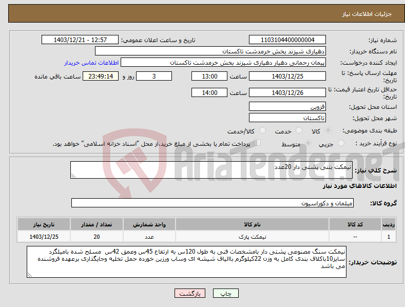 تصویر کوچک آگهی نیاز انتخاب تامین کننده-نیمکت بتنی پشتی دار 20عدد