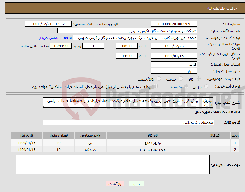 تصویر کوچک آگهی نیاز انتخاب تامین کننده-نیتروژن - پیش کرایه- تاریخ دقیق تزریق یک هفته قبل اعلام میگردد- انعقاد قرارداد و ارائه مفاصا حساب الزامی است