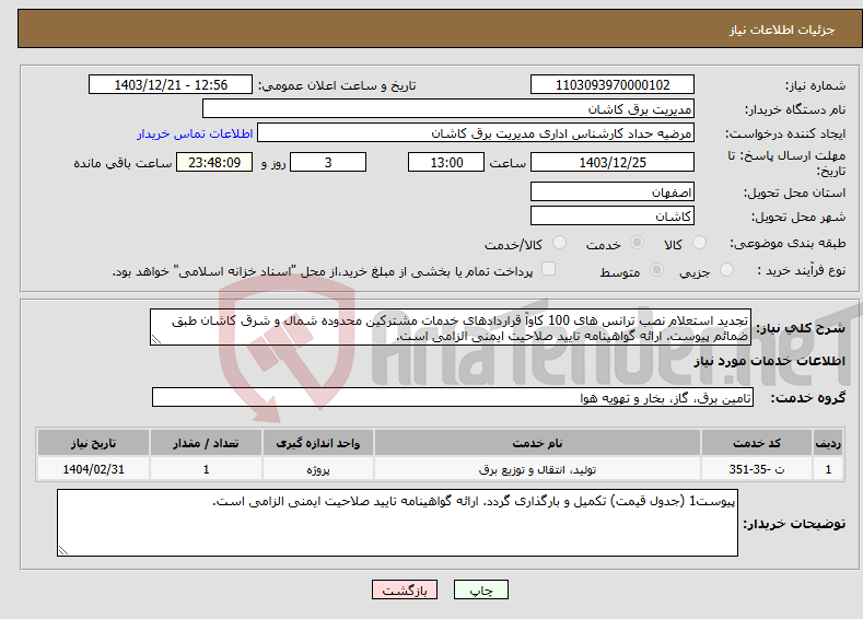 تصویر کوچک آگهی نیاز انتخاب تامین کننده-تجدید استعلام نصب ترانس های 100 کاوآ قراردادهای خدمات مشترکین محدوده شمال و شرق کاشان طبق ضمائم پیوست. ارائه گواهینامه تایید صلاحیت ایمنی الزامی است.