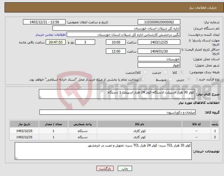 تصویر کوچک آگهی نیاز انتخاب تامین کننده-کولر 30 هزار اسپیلت ادستگاه-کولر 24 هزار اسپیلت 1 دستگاه