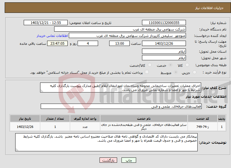 تصویر کوچک آگهی نیاز انتخاب تامین کننده-اجرای عملیات تعمیرات ساختمانی محوطه وساختمان امورانتقال ایلام /طبق مدارک پیوست بارگذاری کلیه شرایط با مهر و امضا و شماره تماس ضروری می باشد.
