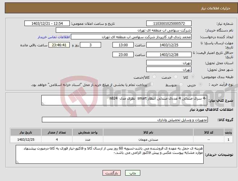 تصویر کوچک آگهی نیاز انتخاب تامین کننده--4 سری صندلی 4 عددی صندلی انتظار smart نظری مدل n824