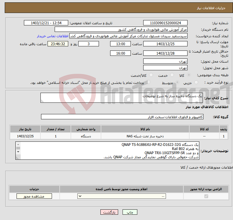 تصویر کوچک آگهی نیاز انتخاب تامین کننده-یک دستگاه ذخیره ساز به شرح توضیحات