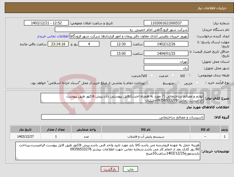 تصویر کوچک آگهی نیاز انتخاب تامین کننده-لوازم و مصالح ساختمانی (7 مورد به همراه اجرت).فایل پیوستی دارد.پیش فاکتور طبق پیوست الزامیست.تماس:09356533276جلیلیان