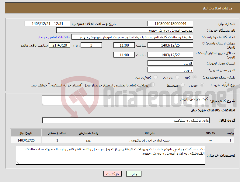 تصویر کوچک آگهی نیاز انتخاب تامین کننده-کیت جراحی بایوتم
