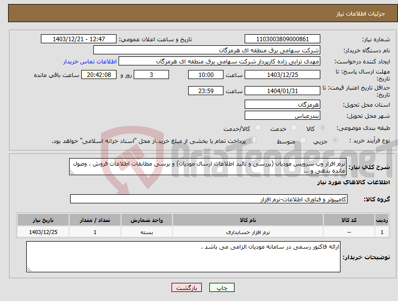 تصویر کوچک آگهی نیاز انتخاب تامین کننده-نرم افزار وب سرویس مودیان (بررسی و تائید اطلاعات ارسال مودیان) و برسی مطابقات اطلاعات فروش ، وصول مانده بدهی و ...