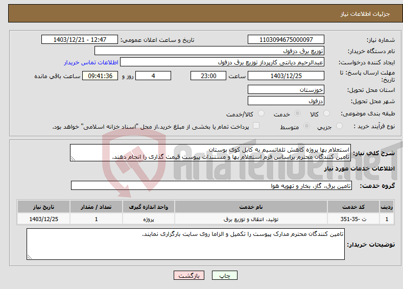 تصویر کوچک آگهی نیاز انتخاب تامین کننده-استعلام بها پروژه کاهش تلفاتسیم به کابل کوی بوستان تامین کنندگان محترم براساس فرم استعلام بها و مستندات پیوست قیمت گذاری را انجام دهند.