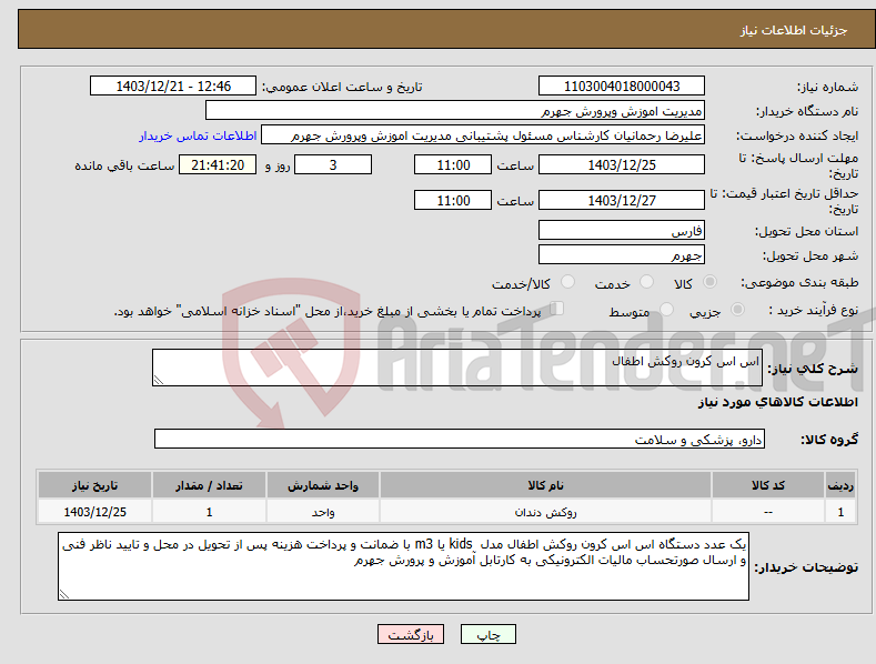 تصویر کوچک آگهی نیاز انتخاب تامین کننده-اس اس کرون روکش اطفال 