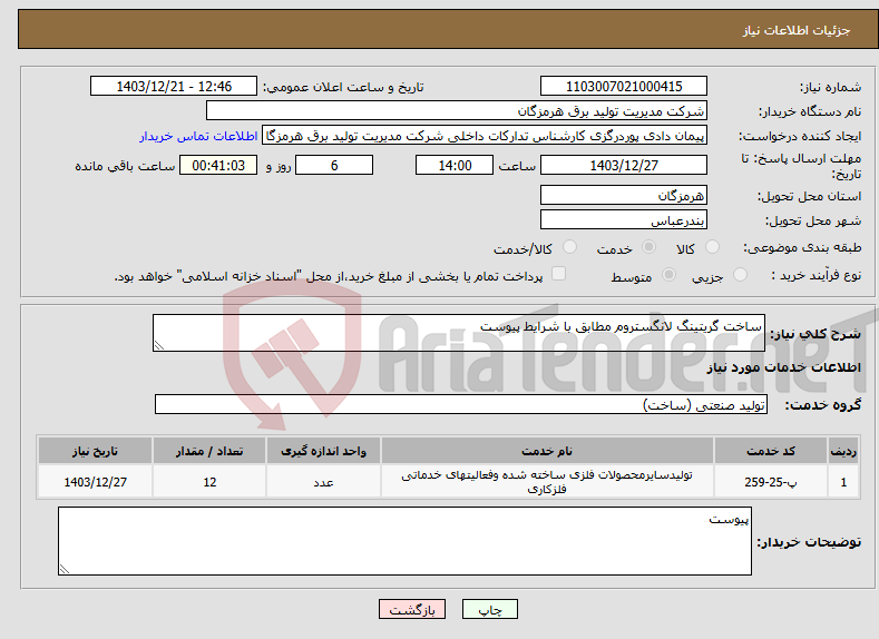 تصویر کوچک آگهی نیاز انتخاب تامین کننده-ساخت گریتینگ لانگستروم مطابق با شرایط پیوست 