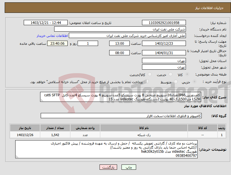 تصویر کوچک آگهی نیاز انتخاب تامین کننده-کاوردوربینIP66تعداد16-سوییچ صنعتی 8 پورت سیسکو 5عدد-سوییچ 4 پورت سیسکو 4عدد-کابل cat6 SFTP LSZH متر1500رک 40 یونیت 2دستگاه-هوزینگ videotec عدد 15 