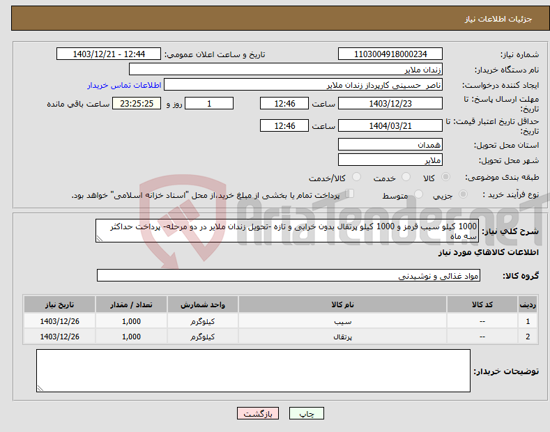 تصویر کوچک آگهی نیاز انتخاب تامین کننده-1000 کیلو سیب قرمز و 1000 کیلو پرتقال بدون خرابی و تازه -تحویل زندان ملایر در دو مرحله- پرداخت حداکثر سه ماه