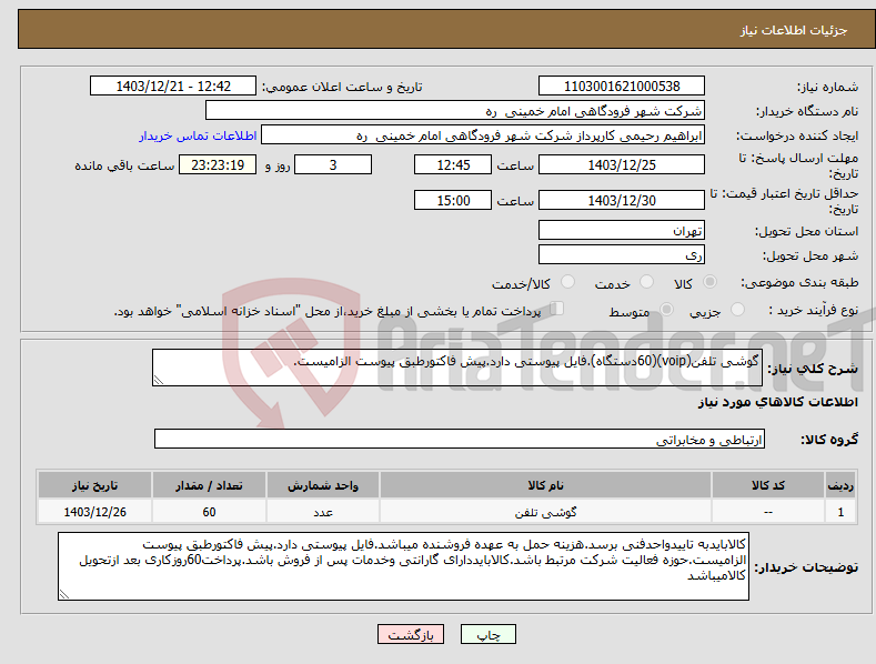 تصویر کوچک آگهی نیاز انتخاب تامین کننده-گوشی تلفن(voip)(60دستگاه).فایل پیوستی دارد.پیش فاکتورطبق پیوست الزامیست.