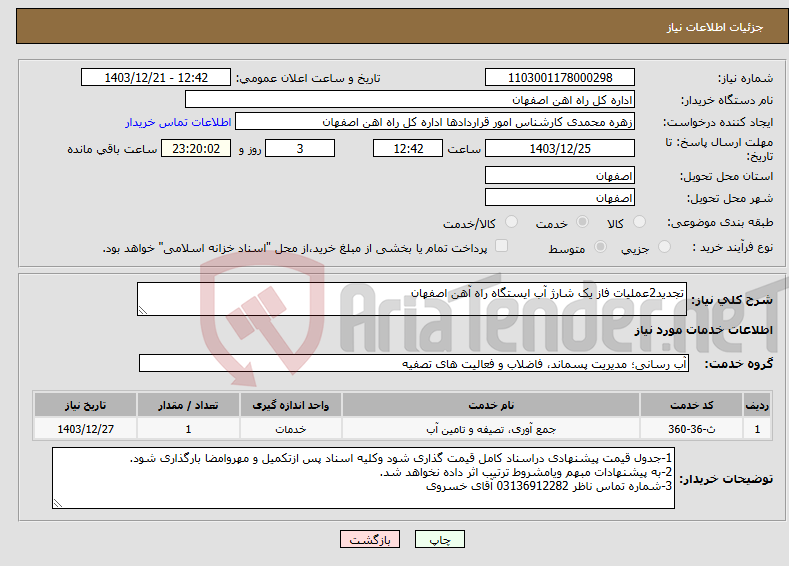 تصویر کوچک آگهی نیاز انتخاب تامین کننده-تجدید2عملیات فاز یک شارژ آب ایستگاه راه آهن اصفهان 