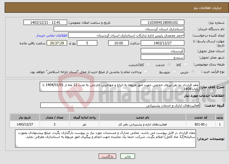 تصویر کوچک آگهی نیاز انتخاب تامین کننده-عقد قرارداد دو نفر نیروی حجمی جهت امور مربوط به اتباع و مهاجرین خارجی به مدت 12 ماه از 1404/01/01 تا پایان 1404