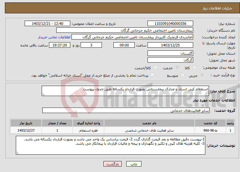 تصویر کوچک آگهی نیاز انتخاب تامین کننده-استعلام کپی اسناد و مدارک بیمارستانی بصورت قرارداد یکساله طبق جدول پیوست