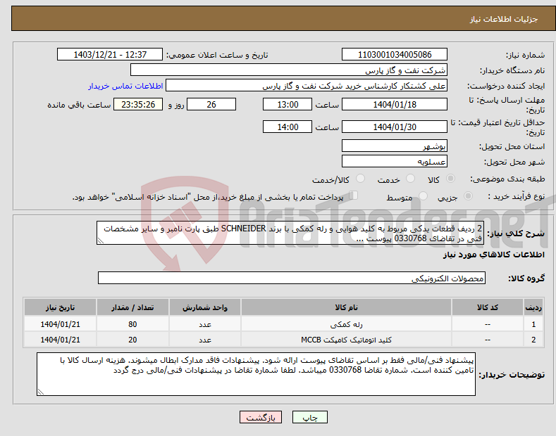 تصویر کوچک آگهی نیاز انتخاب تامین کننده-2 ردیف قطعات یدکی مربوط به کلید هوایی و رله کمکی با برند SCHNEIDER طبق پارت نامبر و سایر مشخصات فنی در تقاضای 0330768 پیوست ...