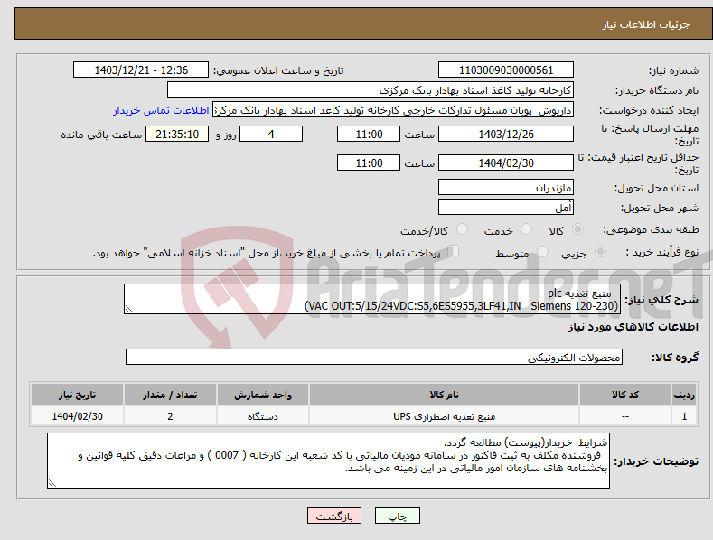 تصویر کوچک آگهی نیاز انتخاب تامین کننده- منبع تغذیه plc (120-230 VAC OUT:5/15/24VDC:S5,6ES5955,3LF41,IN Siemens)