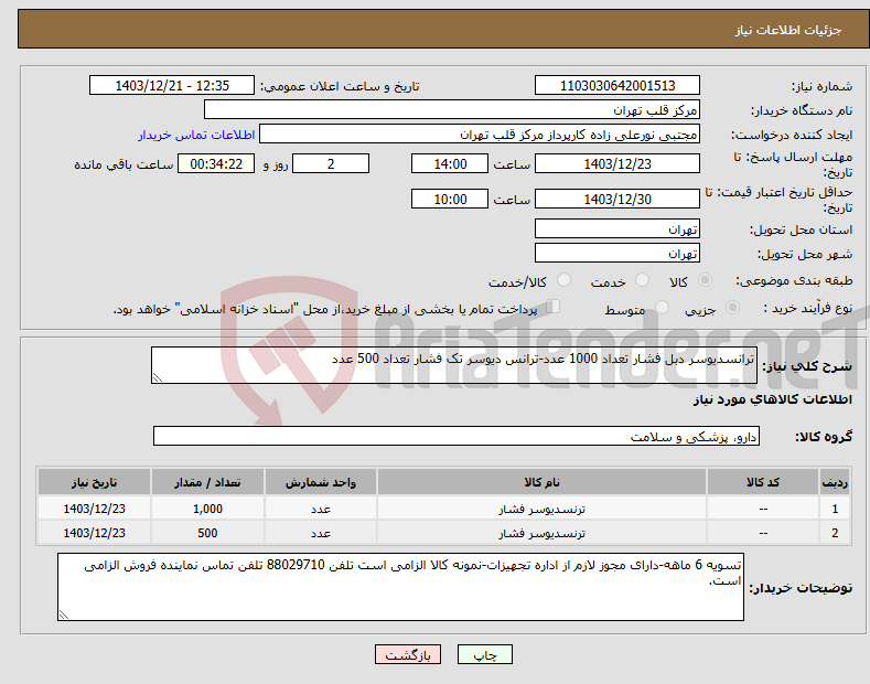 تصویر کوچک آگهی نیاز انتخاب تامین کننده-ترانسدیوسر دبل فشار تعداد 1000 عدد-ترانس دیوسر تک فشار تعداد 500 عدد