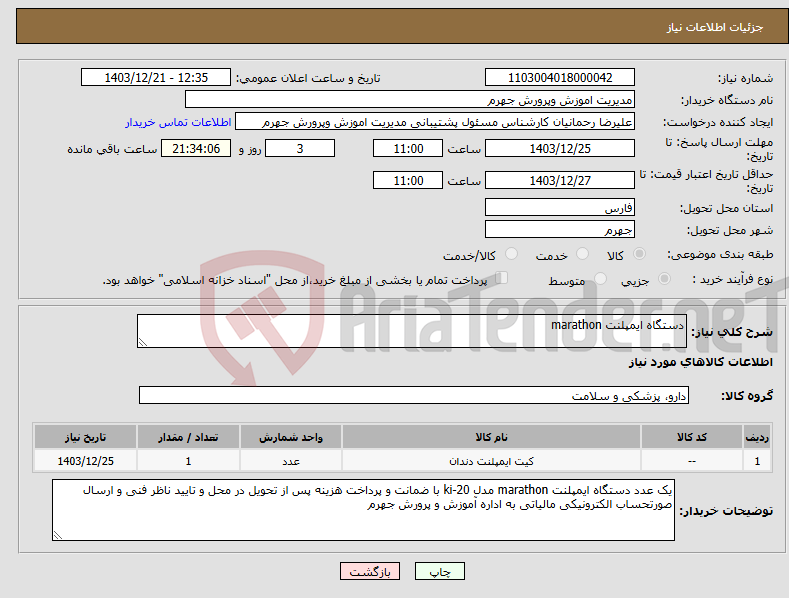 تصویر کوچک آگهی نیاز انتخاب تامین کننده-دستگاه ایمپلنت marathon