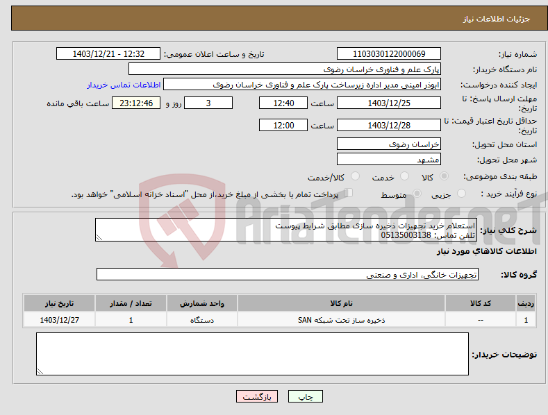 تصویر کوچک آگهی نیاز انتخاب تامین کننده-استعلام خرید تجهیزات ذخیره سازی مطابق شرایط پیوست تلفن تماس: 05135003138