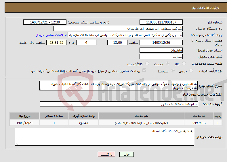 تصویر کوچک آگهی نیاز انتخاب تامین کننده-شناسایی و وصول حقوق دولتی از چاه های غیرکشاورزی درحوزه شهرستان های گلوگاه تا انتهای حوزه شهرستان جویبار