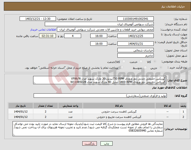 تصویر کوچک آگهی نیاز انتخاب تامین کننده-گیربکس ‎حلزونی‏ ‎چدنی‏ دور ورودی ‎750 RPM‏تبدیل ‎30‏ مارک سهند‎ مدل ‎VF86/N گیربکس ‎حلزونی‏ دور ورودی ‎1400 RPM‏ تبدیل ‎40‏ مارک سهند‎ مدل ‎W110B5D28