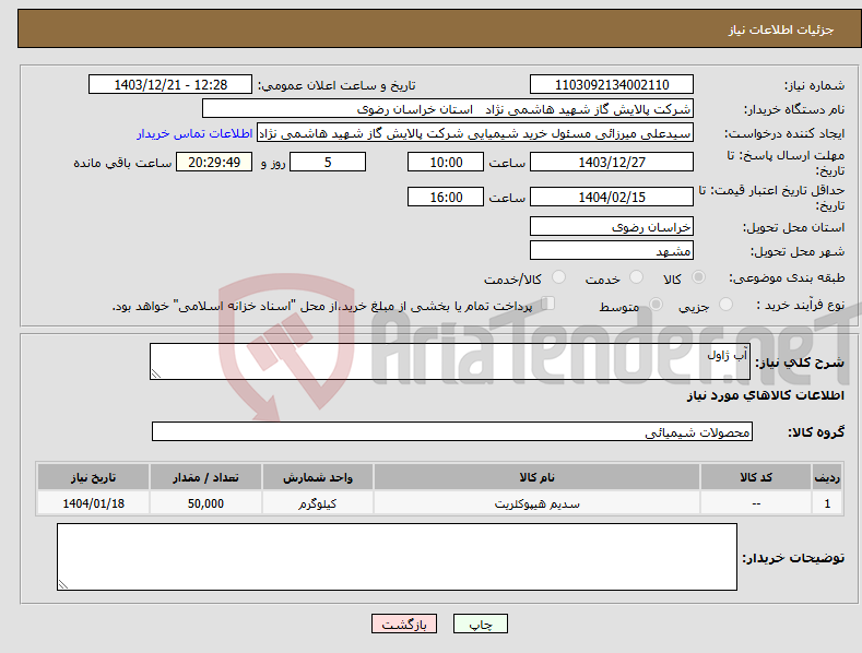 تصویر کوچک آگهی نیاز انتخاب تامین کننده-آب ژاول 
