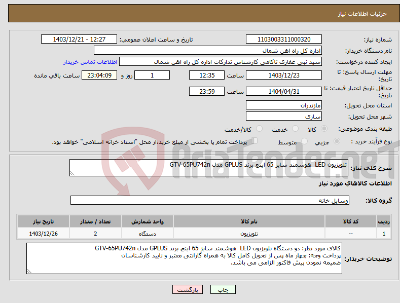 تصویر کوچک آگهی نیاز انتخاب تامین کننده-تلویزیون LED هوشمند سایز 65 اینچ برند GPLUS مدل GTV-65PU742n