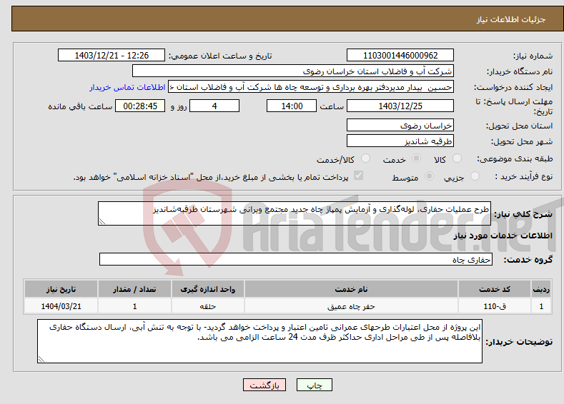 تصویر کوچک آگهی نیاز انتخاب تامین کننده-طرح عملیات حفاری، لوله‌گذاری و آزمایش پمپاژ چاه‌ جدید مجتمع ویرانی شهرستان طرقبه‌شاندیز 