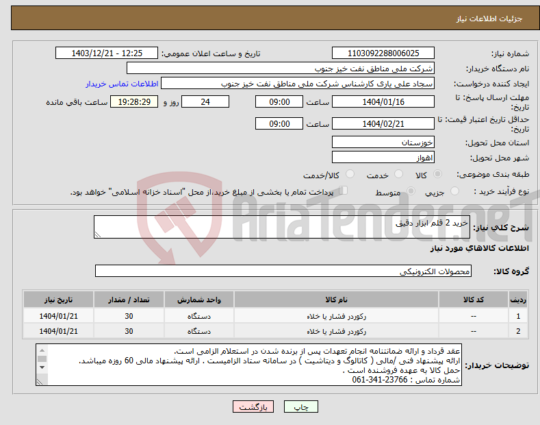 تصویر کوچک آگهی نیاز انتخاب تامین کننده-خرید 2 قلم ابزار دقیق